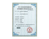 軟件著作權登記證書DAS電子標簽播種系統